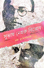 Subhas Neheru Birodh (Bengali Version) - Retail Maharaj