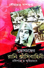 Subhaschandrer Rani Jhansibahini [Nothipotre o Smriticharone] (Bengali Version) - Retail Maharaj