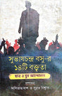 Subhaschandra Basur 14 Ti Baktrita (Bengali Version) - Retail Maharaj