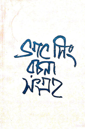Bhagat Singh Rachana Sangraha (Bengali Version) - Retail Maharaj