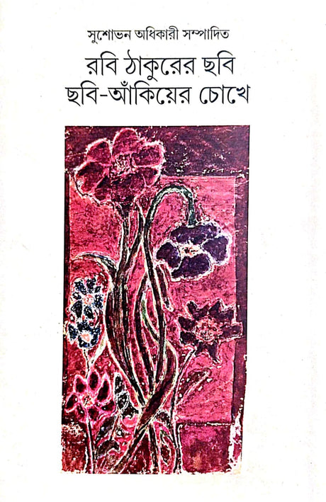 Rabi Thakurer Chobi [Chobi Aankiyer Choke] (Bengali Version) - Retail Maharaj
