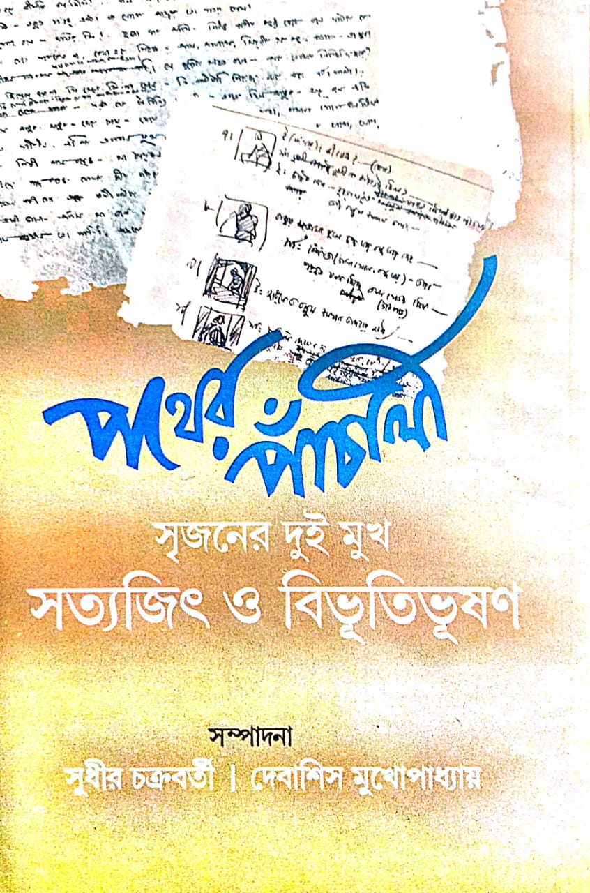 Pother Panchali [Srijoner Dui Mukh Satyajit O Bibhutibhusan] (Bengali Version) - Retail Maharaj