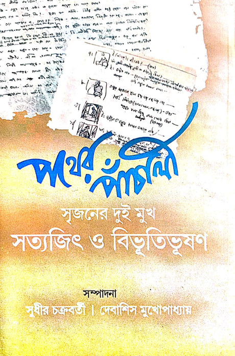 Pother Panchali [Srijoner Dui Mukh Satyajit O Bibhutibhusan] (Bengali Version) - Retail Maharaj