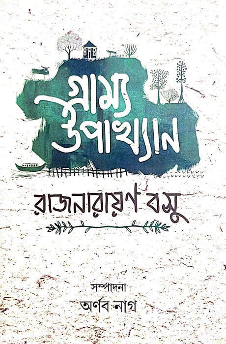 Gramyo Upakkhan (Bengali Version) - Retail Maharaj