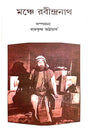 Monche Rabindranath (Bengali Version) - Retail Maharaj