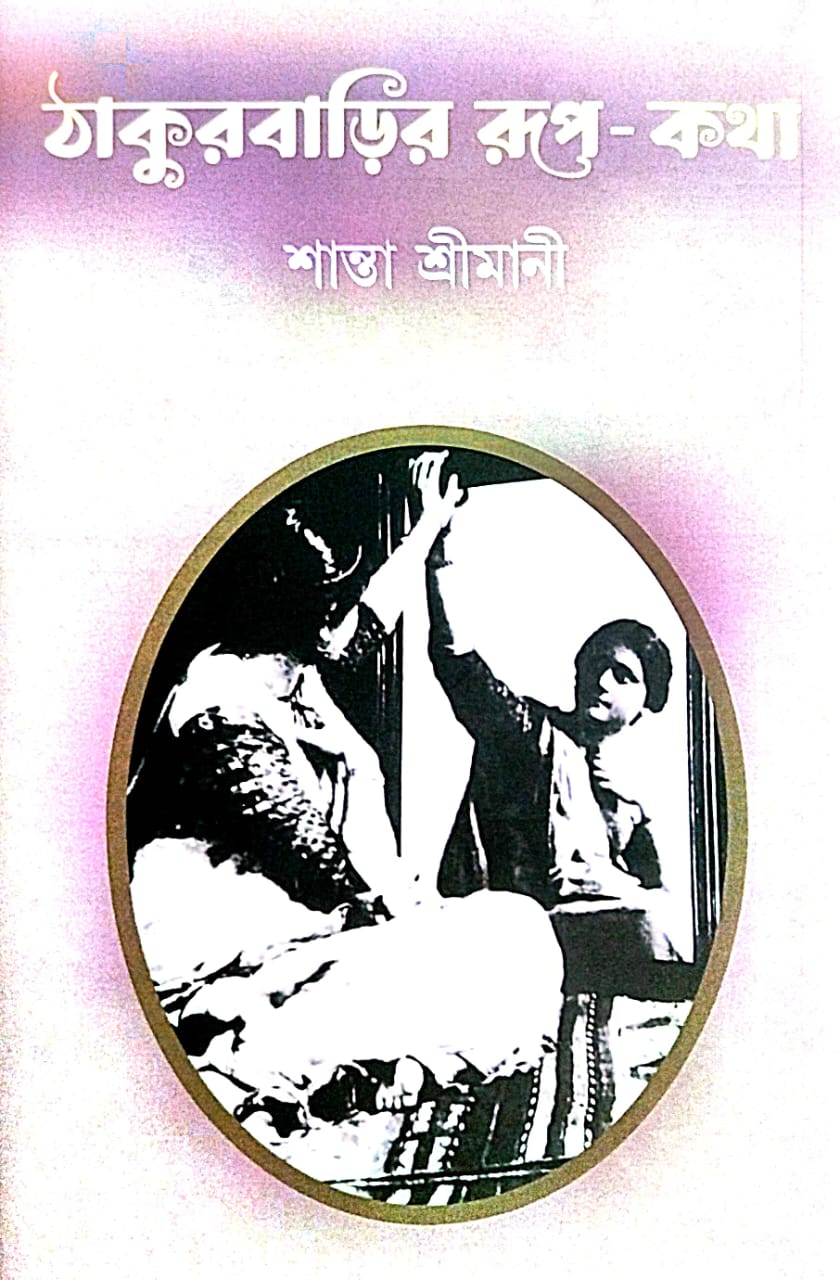 Thakurbarir Rup - Kotha (Bengali Version) - Retail Maharaj