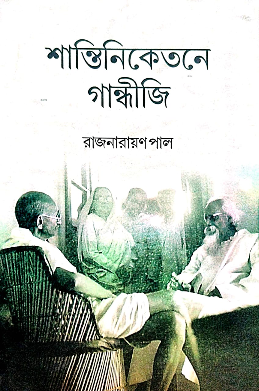 Shantiniketane Gandhiji (Bengali Version) - Retail Maharaj