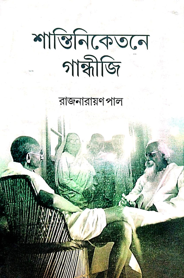 Shantiniketane Gandhiji (Bengali Version) - Retail Maharaj