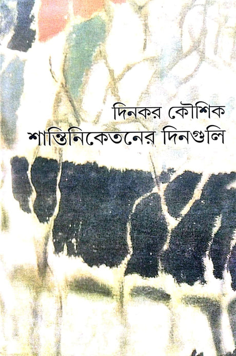 Shantiniketaner Dinguli (Bengali Version) - Retail Maharaj