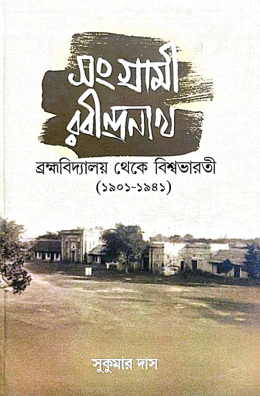 Sangrami Rabindranath (Bengali Version) - Retail Maharaj