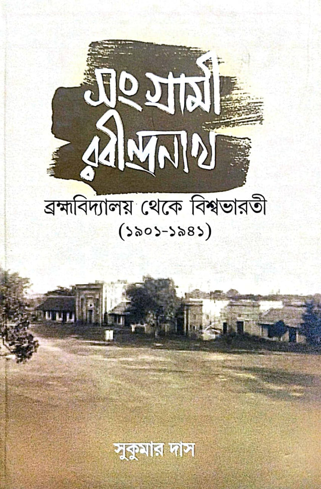 Sangrami Rabindranath (Bengali Version) - Retail Maharaj