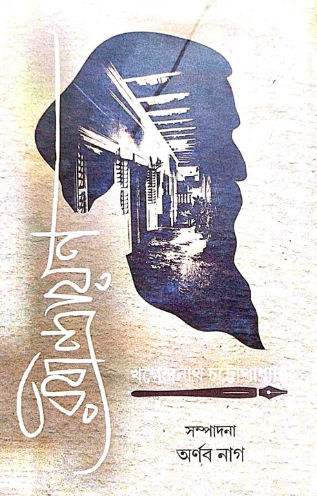 Rabindrayan [Khagendranath Chattapdhyay] (Bengali Version) - Retail Maharaj