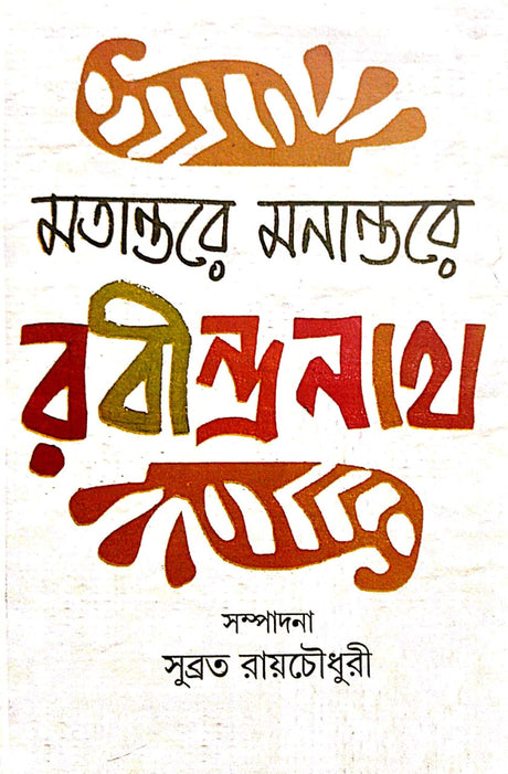 Motantore Monantore Rabindranath (Bengali Version) - Retail Maharaj