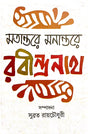 Motantore Monantore Rabindranath (Bengali Version) - Retail Maharaj