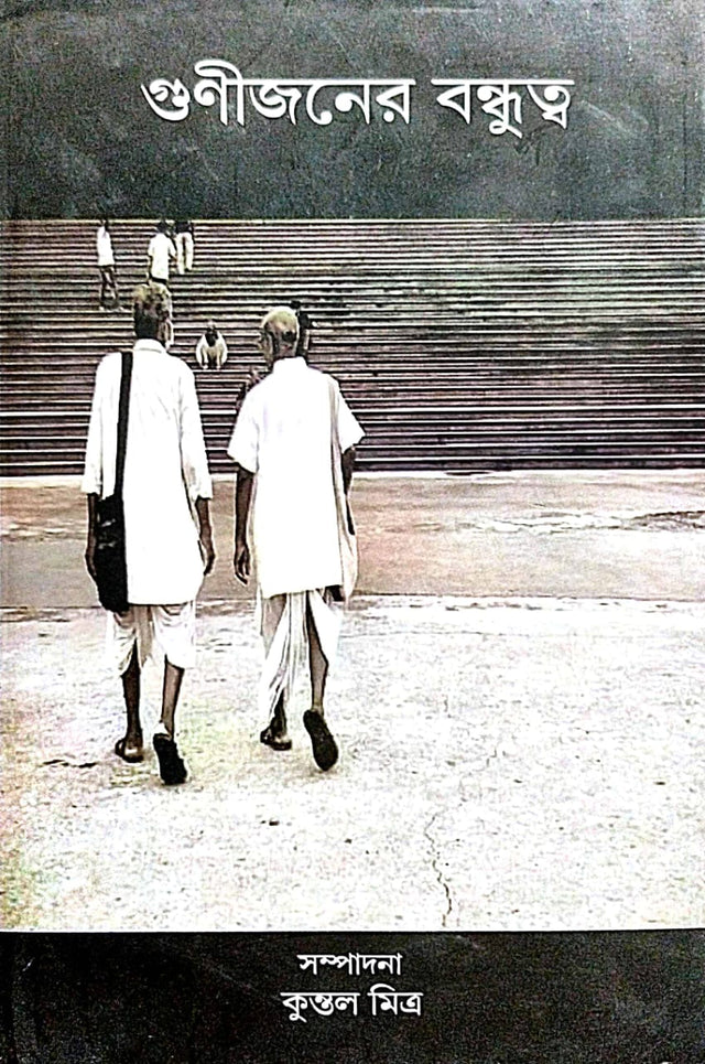 Gunijoner Bondhutta (Bengali Version) - Retail Maharaj