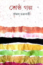 Srestho Golpo (Bengali Version) - Retail Maharaj