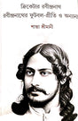 Crickter Rabindranath [Rabindranather Football-Priti O Onnanyo] (Bengali Version) - Retail Maharaj