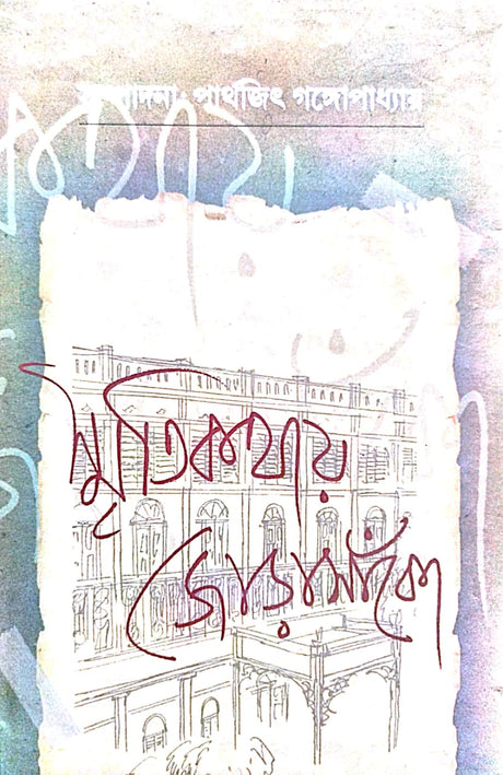 Smritikothay Jorasanko (Bengali Version) - Retail Maharaj