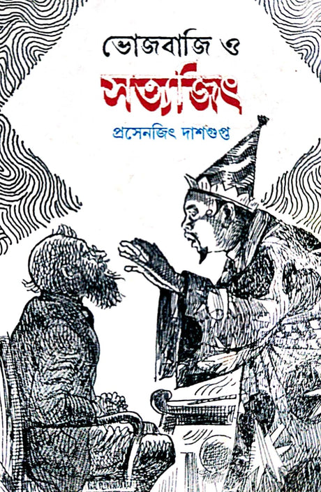 Bhojbaji O Satyajit (Bengali Version) - Retail Maharaj