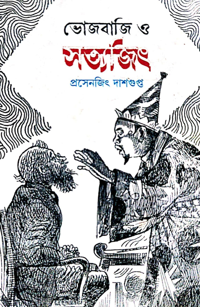 Bhojbaji O Satyajit (Bengali Version) - Retail Maharaj