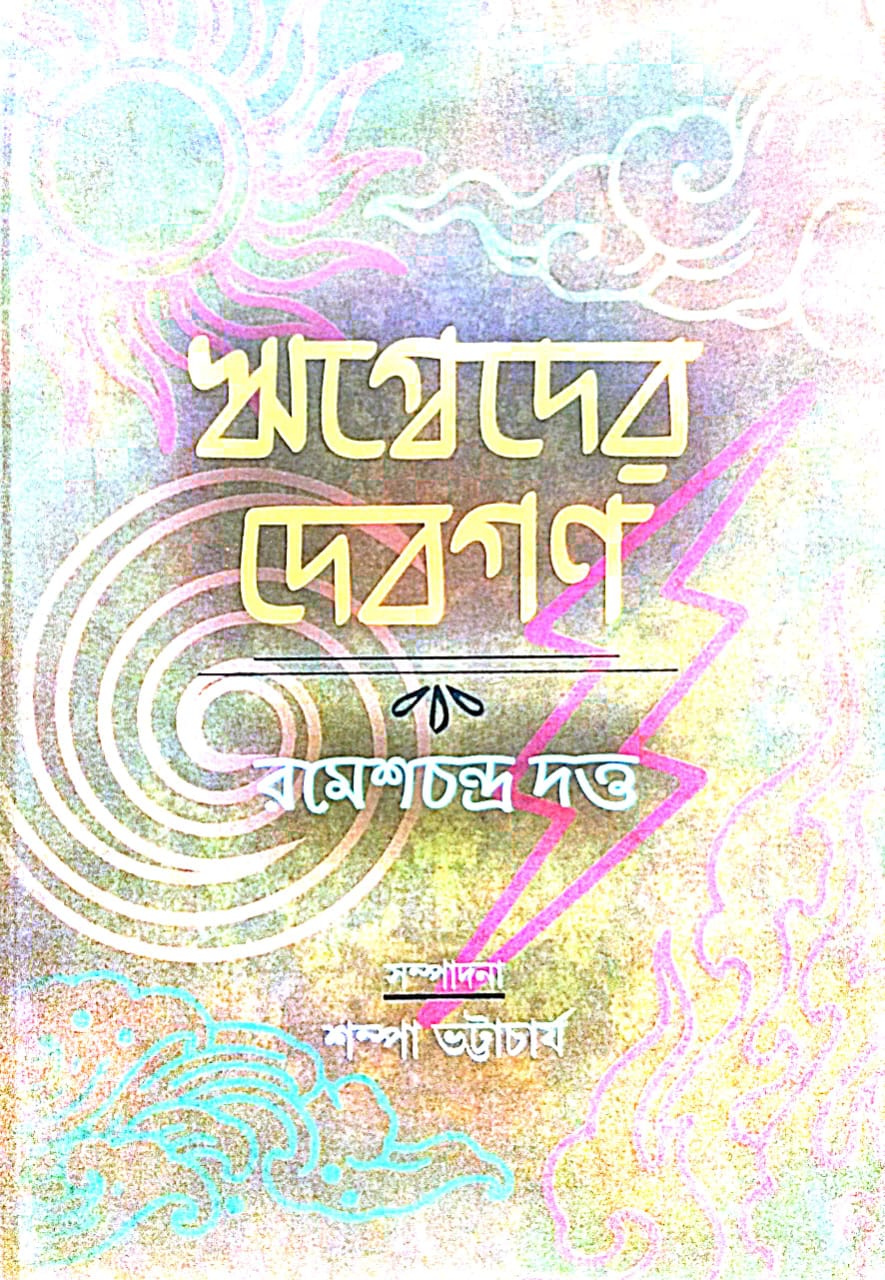 Rigbeder Debgon (Bengali Version) - Retail Maharaj