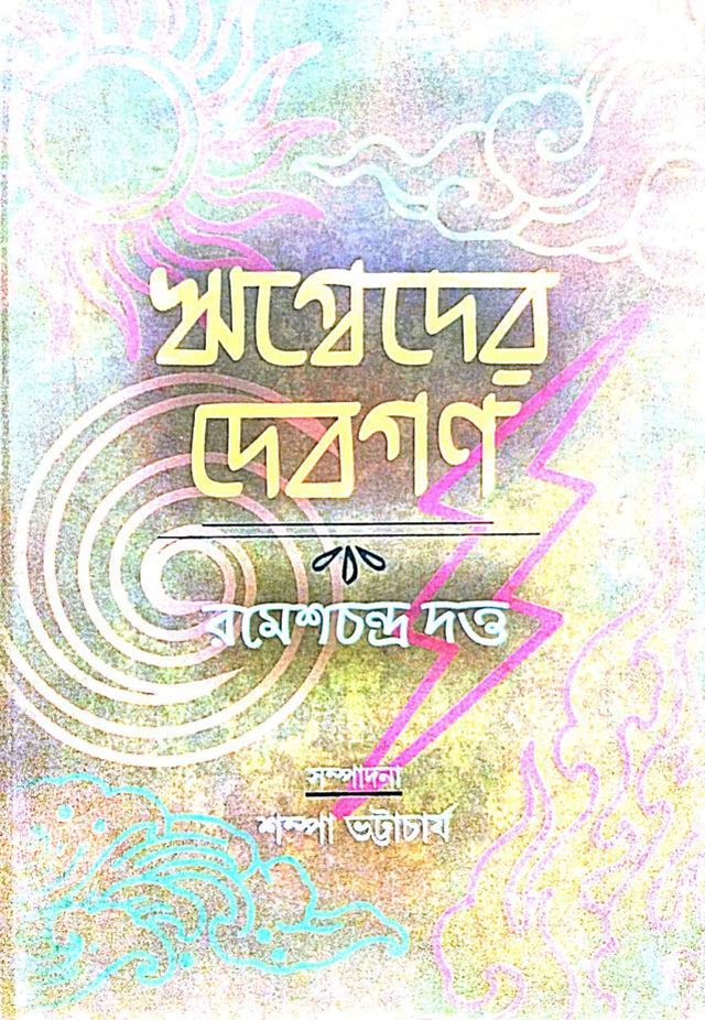 Rigbeder Debgon (Bengali Version) - Retail Maharaj