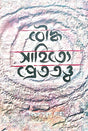Bouddha Sahitye Pret-tattwo (Bengali Version) - Retail Maharaj