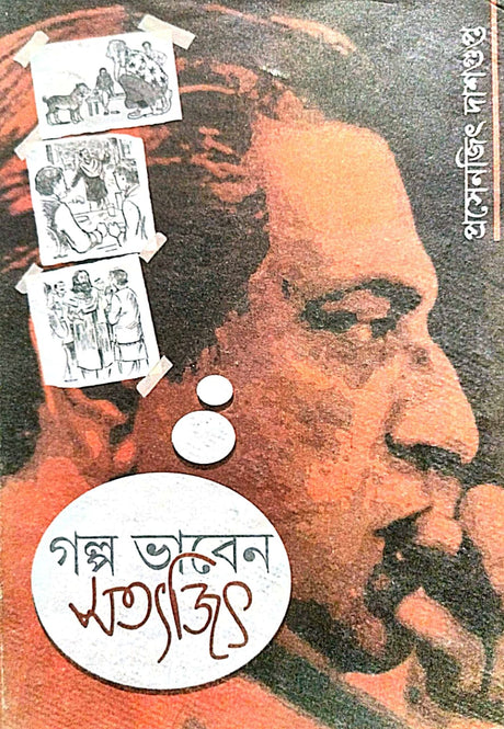 Golpo Vaben Satyajit (Bengali Version) - Retail Maharaj