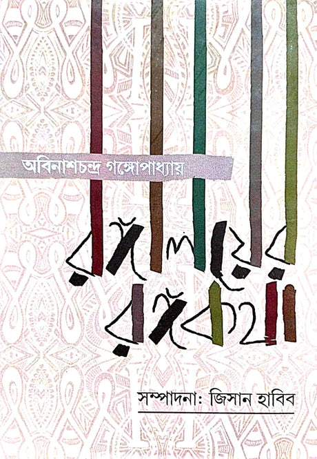 Rongaloyer Rongokotha (Bengali Version) - Retail Maharaj