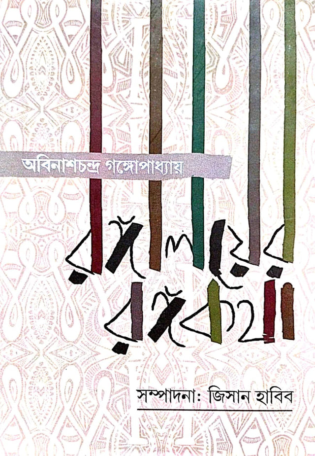 Rongaloyer Rongokotha (Bengali Version) - Retail Maharaj