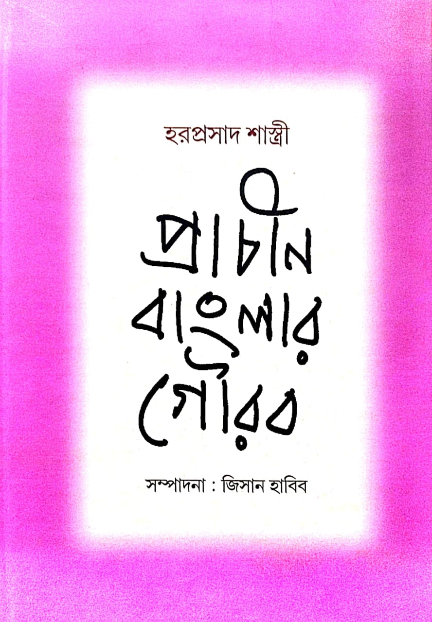 Prachin Banglar Gourab (Bengali Version) - Retail Maharaj