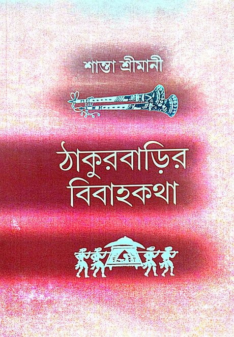 Thakurbarir Bibahokotha (Bengali Version) - Retail Maharaj