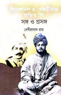 Vivekananda O Khetriraj Ajit Singh Songo O Prosanga (Bengali Version) - Retail Maharaj