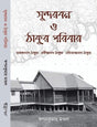 Sundarban O Thakur Parivar (Bengali Version) - Retail Maharaj