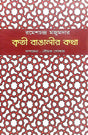 Kriti Bangalir Katha (Bengali Version) - Retail Maharaj