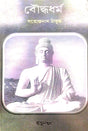 Boudhyadharma (Bengali Version) - Retail Maharaj