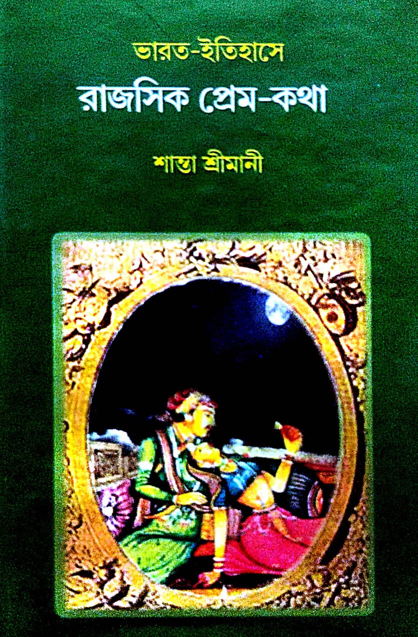 Bharat Itihase Rajosik Prem-Katha (Bengali Version) - Retail Maharaj