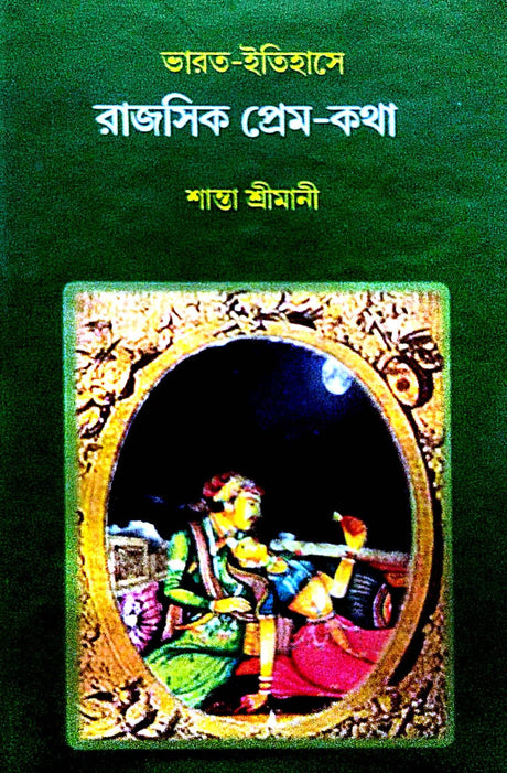 Bharat Itihase Rajosik Prem-Katha (Bengali Version) - Retail Maharaj