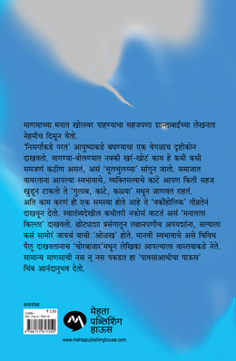 PAVSA AADHICHA PAUS - Retail Maharaj