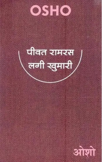 Peevat Ram Ras Lagi Khumari - Retail Maharaj