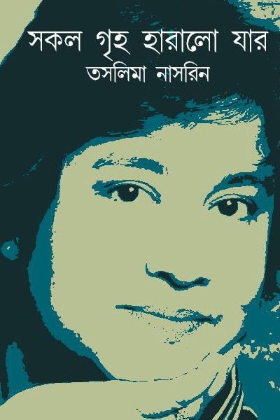 Sokol Griha Haralo Jar (Bengali Version)