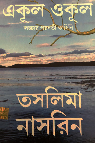 Ekul Okul (Lojjar Proborti Kahini) (Bengali Version)