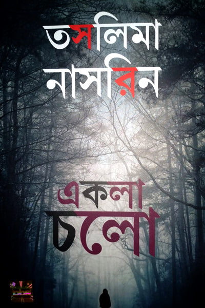 Ekla Cholo (Bengali Version)