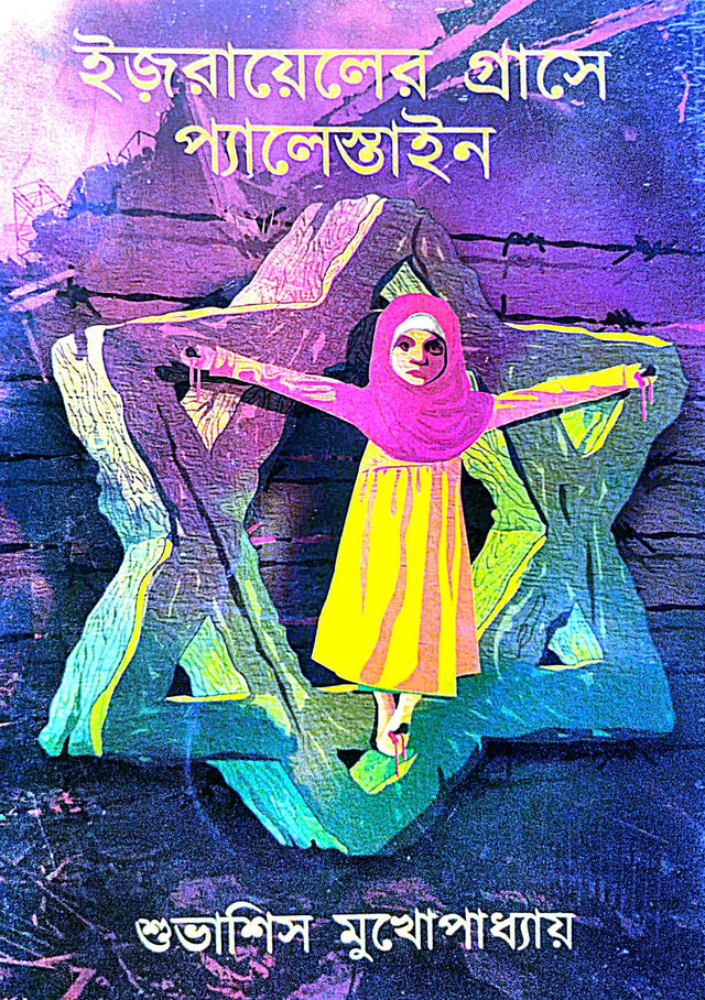 Israel-er Grase Palestine (Bengali Version) - Retail Maharaj