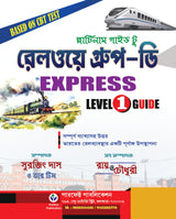 Railway GROUP-D EXPRESS Level-1 Guide (Bengali Version) - Retail Maharaj