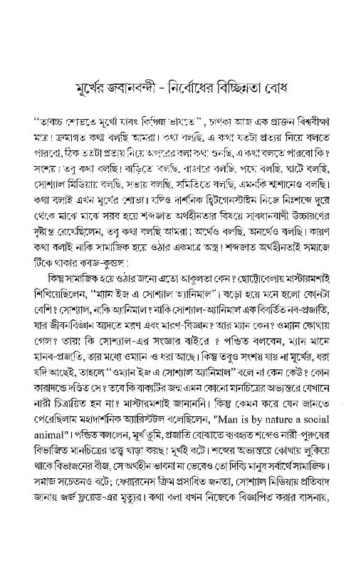 Sankolita Murkhabhasya Bichhinotar Antorik Darshan