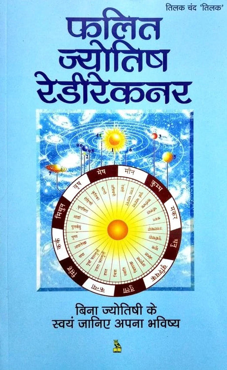 Phalit Jyotish Ready Reckoner [Hindi] - Retail Maharaj