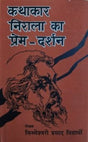 कथाकार निराला का प्रेम दर्शन / Kathakar Nirala Ka Prem Darshan - Retail Maharaj