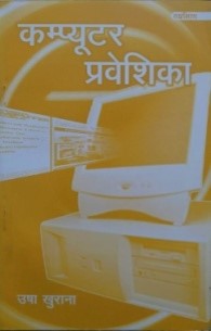 कंप्यूटर प्रवेशिका / Computer Praveshika - Retail Maharaj