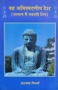 वह अविस्मरणीय देश (जापान में न्वासी दिन) / VAH AVISHMARNIYA DESH (JAPAN MEIN NAVASI DIN) - Retail Maharaj